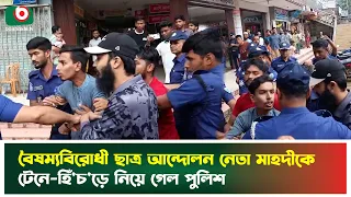 বৈ'ষম্যবিরোধী ছাত্র আন্দোলন নেতা মাহদীকে টেনে-হিঁ'চ'ড়ে নিয়ে গেল পুলিশ | Habiganj | Boishakhi Tv News