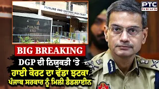 DGP ਦੀ ਨਿਯੁਕਤੀ ‘ਤੇ, High Court ਦਾ ਵੱਡਾ ਝਟਕਾ, Punjab Govt ਨੂੰ ਮਿਲੀ ਡੈਡਲਾਈਨ | Punjabi News