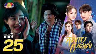 Full Episode 25 | រឿងភាគខ្មែរ «កុលាបប្រដាល់» ភាគទី២៥