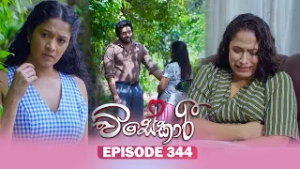 Visekari (විසේකාරී) | Episode 344 - (2026-02-18) | ITN