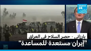 رئيس كردستان العراق يؤكد استعداد طهران لمساعدة بغداد في حصر السلاح