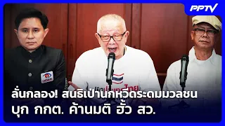 ลั่นกลอง! สนธิเป่านกหวีดระดมมวลชนบุก กกต. ค้านมติ ฮั้ว สว. | เข้มข่าวค่ำ | 23 ก.ย. 69