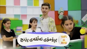 لە بەرنامەی ئەمجارەی یاری و خۆشی و جانان و سارین دەبنە میوان