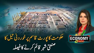 Edible Oil Industrial City at Port Qasim! Government Takes Major Step | Economy in Focus I PTV News