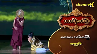 သဘင်ပွဲတော်ကြီး ၂၀၂၆  အပိုင်း(၃) - "မဟာဇနကဇာတ်တော်ကြီး" (စတုတ္ထပိုင်း)
