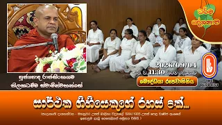 සාර්ථක ගිහියෙකුගේ රහස් 8ක්... | Ven Rajasinhagama Thilakadhamma Thero | 2026-09-04 | 11:30AM