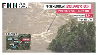千葉・印旛沼で堤防決壊　管理開始以来最高水位5.04メートルを観測　周辺で浸水被害拡大、100人近くが避難（2026年09月23日）