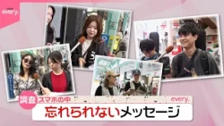【調査】スマホの中“忘れられないメッセージ”  消せない大切な人からの言葉「自分に自信を持てた」『気になる！』