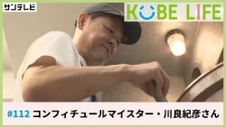コンフィチュールマイスター・川良紀彦さん（ナレーター：森山未来）⚓KOBE LIFE #112 🚢
