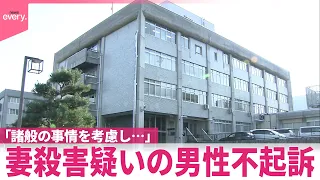 【野地方検察庁飯田支部】妻殺害疑いで逮捕の男性(88)を不起訴処分  ｢諸般の事情を考慮｣