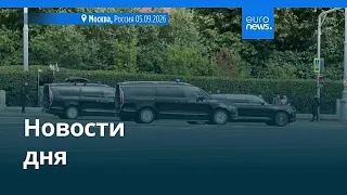 Новости дня | 5 сентября 2026 г. — вечерний выпуск