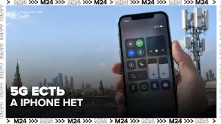 В iPhone 5G есть физически — но российскую сеть должен разрешить Apple.