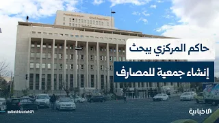 حاكم المصرف المركزي يبحث في عمّان إنشاء جمعية للمصارف في سوريا