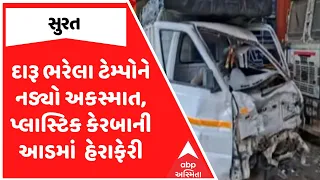 Surat Accident | દારૂ ભરેલા ટેમ્પોને નડ્યો અકસ્માત, પ્લાસ્ટિક કેરબાની આડમાં  હેરાફેરી