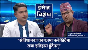 राजालाई दोष दिनेहरुले संसदीय व्यवस्था विकृत बनाएः उद्धवराज भेटवाल | Image Bishesh |