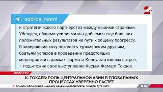 К. Токаев: Роль Центральной Азии в глобальных процессах уверенно растет