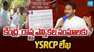 కేంద్ర, రాష్ట్ర ఎన్నికల సంఘాలకు YSRCP లేఖ | YSRCP Letter To EC Over SIR Survey | Sakshi TV