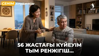 Жағдайымыз жақсы болса да көңілім толмайды… | Сенім студиясы 20.07.2026
