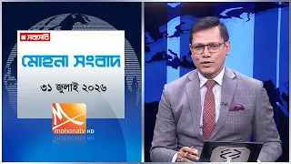 মধ্যরাতের মোহনা সংবাদ | তারিখ: ৩১ জুলাই ২০২৬ | Mohona TV