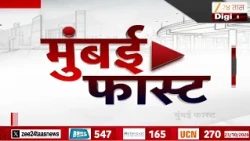 Mumbai Fast | Zee24Taas |  मुंबईतील ताज्या बातम्यांचा वेगवान आढावा | Maharashtra News
