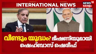 India - Pakistan യുദ്ധത്തിന് സാധ്യതയേറുന്നു, ഭീഷണിയുമായി ഷെഹ്ബാസ് ഷെരീഫ് | India Pak War |N18G