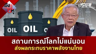 สถานการณ์โลกไม่แน่นอน ส่งผลกระทบราคาพลังงานไทย (1 ก.ย. 69) | ฟังหูไว้หู