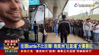 街頭battle不比街舞！ 南美洲「尬氣場」大賽暴紅