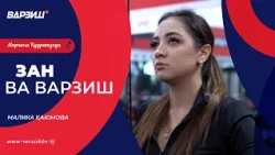 Зан ва варзиш. Малика Қаюмова