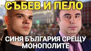 Петко Събев: Синя България срещу монополите: Делян Пеевски и Борисов ни вкараха насила в еврозоната