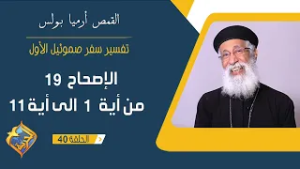 سفر صموئيل الأول - الاصحاح 19 من الاية 1 الى الاية 11 - ابونا أرميا بولس - الحلقة 40