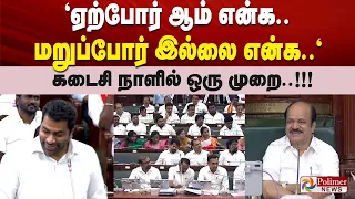 "ஏற்போர் ஆம் என்க.. மறுப்போர் இல்லை என்க.." - கடைசி நாளில் ஒரு முறை..!!!