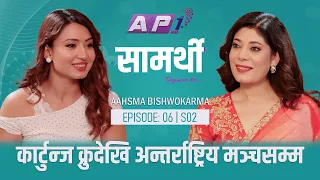 नेपालकी पहिलो B-Girl | संघर्षदेखि डान्स आइकनसम्म | EP06 | SAMARTHI | AP1 TV
