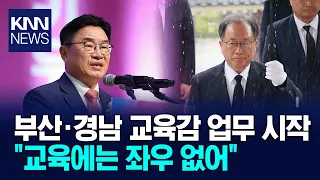 Busan and Gyeongnam Superintendents of Education Inaugurated / KNN