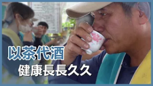 以茶代酒 永保安康｜慈濟60｜慈濟充滿愛｜20260226