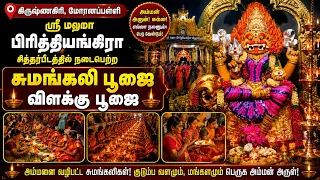 குடும்ப நலன் வேண்டி ஸ்ரீ மஹா பிரித்தியங்கிரா சித்தர்பீடத்தில் சுமங்கலி,   விளக்கு பூஜை  | Bakthinews