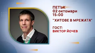 ГЛЕДАЙТЕ В ПЕТЪК, 02 ОКТОМВРИ - СПЕЦИАЛНИТЕ ГОСТИ В ПРЕДАВАНИЯТА НА ТЕЛЕВИЗИЯ "БЪЛГАРИЯ 24"