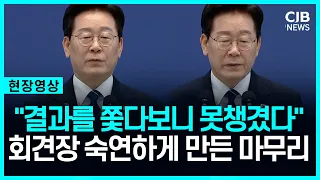 "회견장 숙연해지는 마무리 말씀"...1주년 회견과는 사뭇 다른 대통령