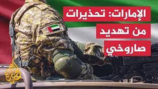 الدفاع الإماراتية: منظومات الدفاع الجوي رصدت تهديدا صاروخيا على الدولة