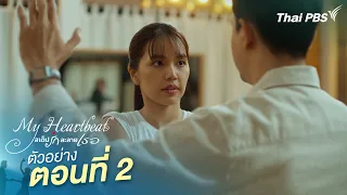 Trailer | My Heartbeat Episode 2
