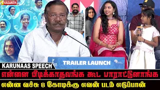 என்ன வச்சு 8 கோடிக்கு எவன் படம் எடுப்பான் - Karunaas Speech At Enna Vilai Trailer Launch |Vasanth TV