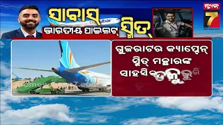 Khas Khabar |୧୭୪ଯାତ୍ରୀଙ୍କ ଜୀବନ ବଞ୍ଚାଇଲେ ଭାରତୀୟ ପାଇଲଟ୍! ସ୍ମିତଙ୍କ ସାହାସୀକତାକୁ ମନ୍ମଥ ରାଉତରାୟଙ୍କ ପ୍ରଶଂସା