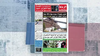 جولة في الصحافة المغاربية: أهم ملفات الساعة