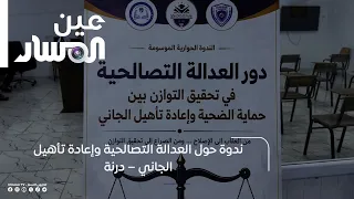 Seminar on Restorative Justice and Offender Rehabilitation – Derna