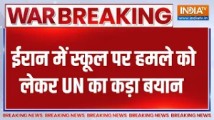 UN On Iran School Attack: ईरान में स्कूल पर हमले को लेकर UN का कड़ा बयान | Middle East War