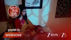 Saat Pake Bandha | অচেতন শুভকে নিজের ভালোবাসার কথা জানালো শাওন !