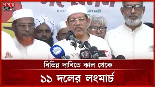 ১১ দলের আন্দোলন কোনো দলের বিরুদ্ধে নয়: হামিদুর রহমান আজাদ | Jamaat | Politics | Somoy TV