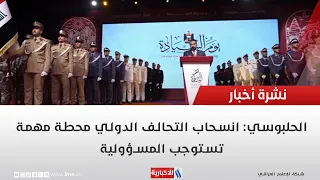 Al-Halbousi: The International Coalition's withdrawal is a significant milestone that demands res...