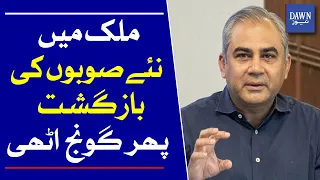 Mohsin Naqvi Calls New Provinces the Solution | Major Political Signal | Dawn News