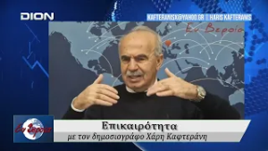Επικαιρότητα | Εν Βεροία | 25/02/2026