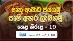 සෘතු ආබාධ ජයගමු - සෘෂි අහර ලැබගමු | Hela Kirula | EP.19